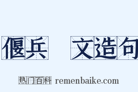 偃兵脩文造句是什么意思的图片